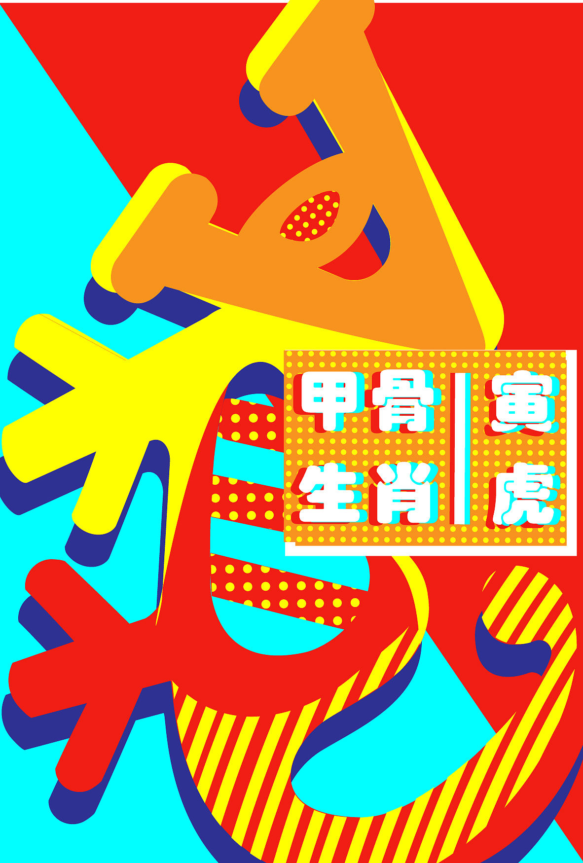 2020毕设|十二生肖甲骨文字视觉推广设计