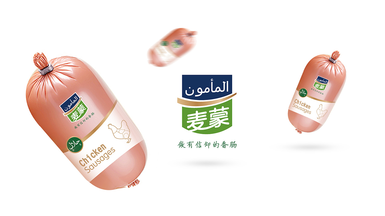 201507-清真食品－麦蒙香肠品牌案（图ZNjM3OTg3MzY=） - 品牌 - 站酷设计师armon艺文原创素材 - 站酷ZCOOL