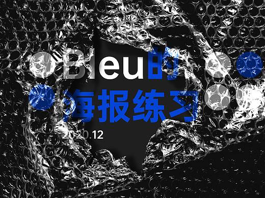 丨无尽的练习丨海报合集 —— 打破规则的满板式（个人主页-ZNDk2NzE5NTI=） - 海报 - 站酷设计师Bleu儿原创素材 - 站酷ZCOOL