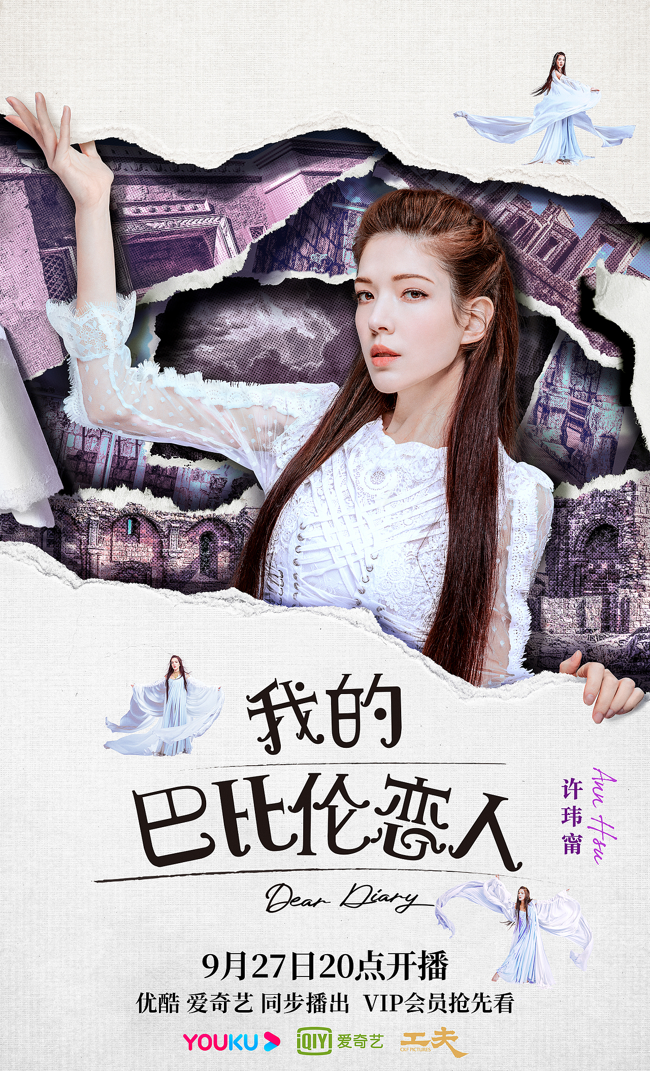 《我的巴比伦恋人》海报