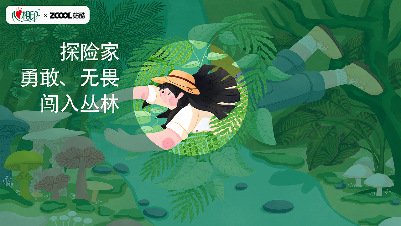 心相印-闯入丛林