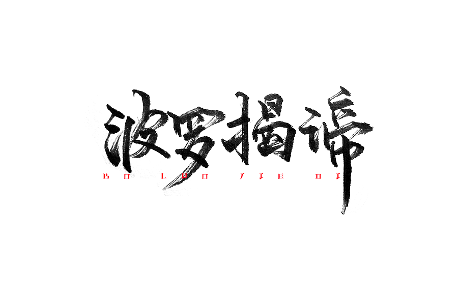 一小波手写字体