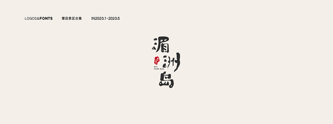 一组家乡logo设计