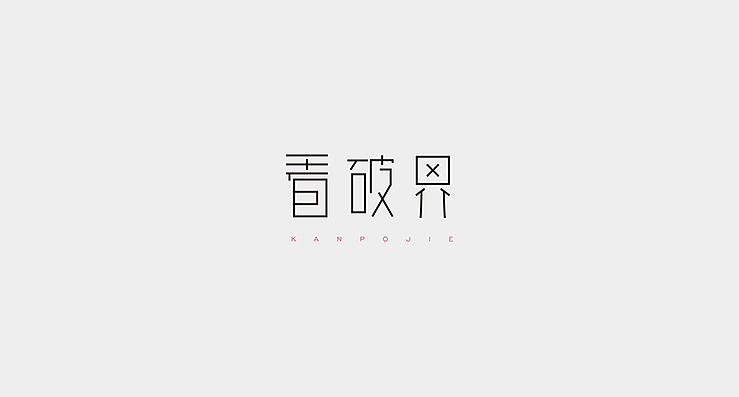 小清新是我的爱。（图ZMTkxNjg2MjQ=） - 字体/字形 - 站酷设计师陌Moshang原创素材 - 站酷ZCOOL