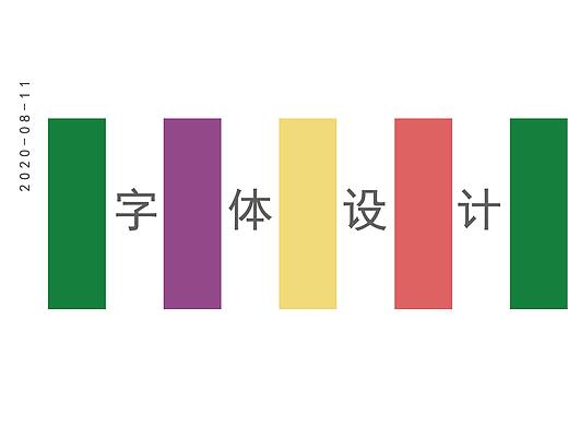 字体设计