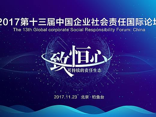 第十三届中国企业社会责任国际论坛