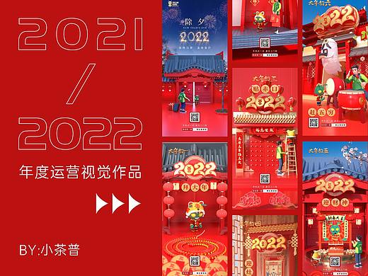 2021-2022年度视觉运营作品