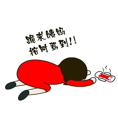 爱心妹大姨妈专用表情——翔通动漫