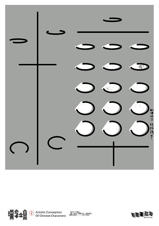 汉字境/一字禅《八月静耕集》