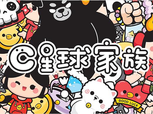 C星球家族独立IP形象设计