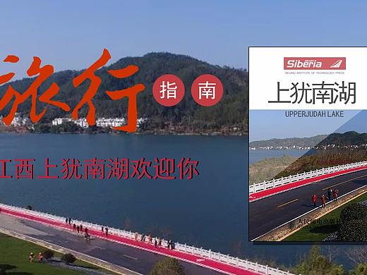 江西省上猶市南湖公園（個人主頁-ZMjYyOTczMzI=） - 運(yùn)營設(shè)計 - 站酷設(shè)計師小阿毛丶丶原創(chuàng)素材 - 站酷ZCOOL