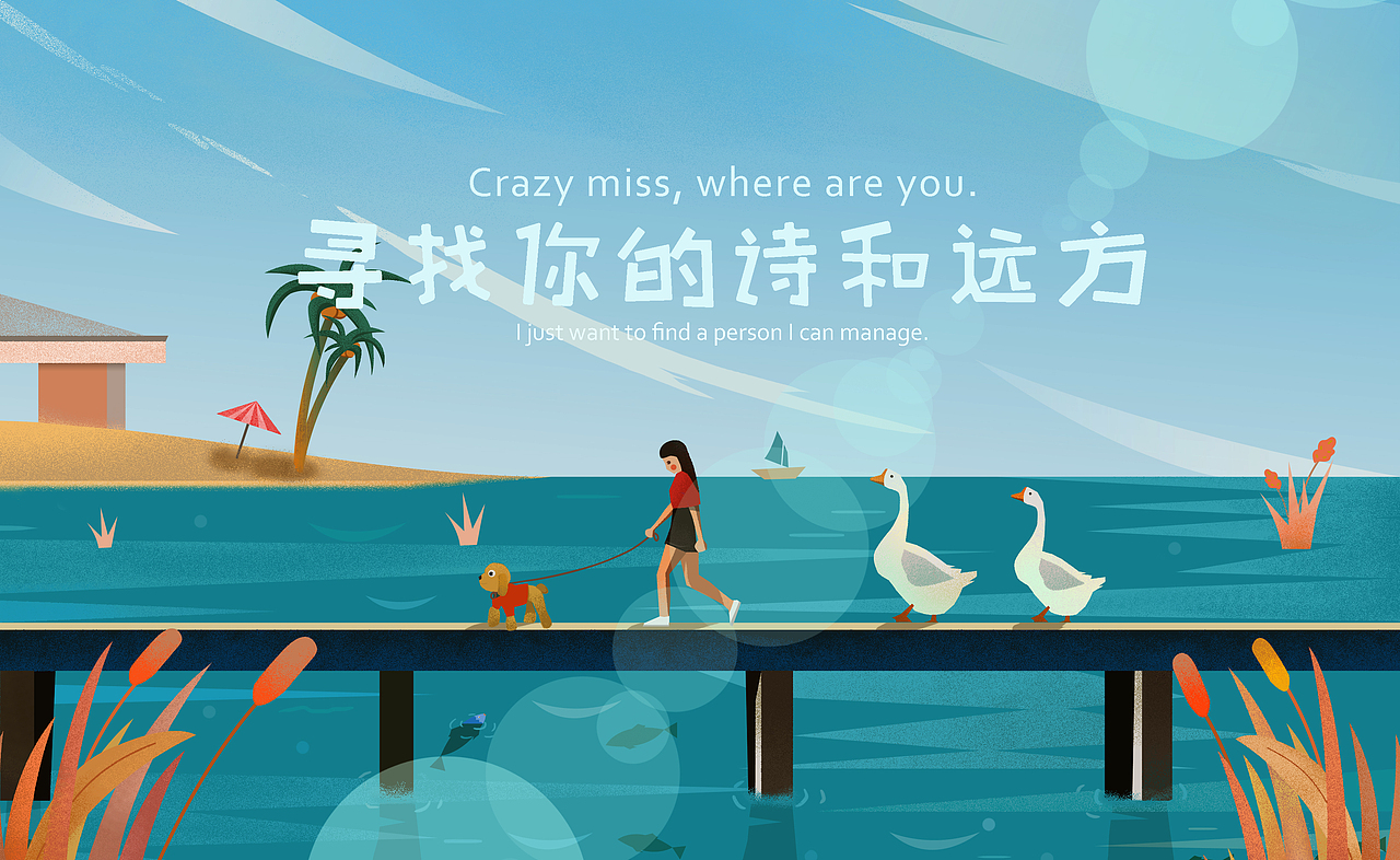 诗和远方，样机展示