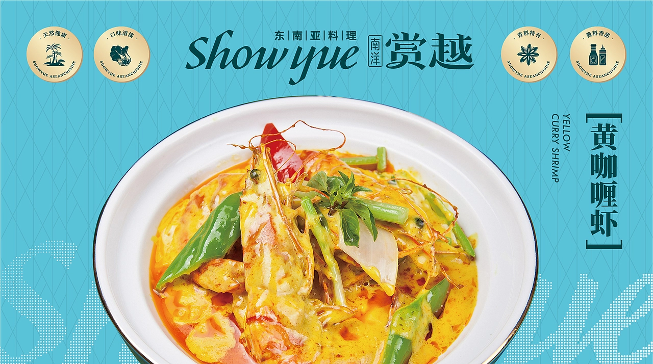 赏越东南亚餐厅——越美味 悦享受