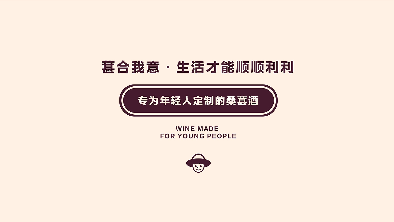 “葚合我意”桑葚酒品牌形象设计（图ZMjc3ODQ3NTUy） - 品牌 - 站酷设计师维尼没肌肉原创素材 - 站酷ZCOOL