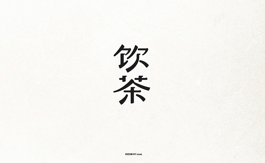 201709字体设计小总结（图ZOTE3Njg5NTI=） - 字体/字形 - 站酷设计师小L先生原创素材 - 站酷ZCOOL