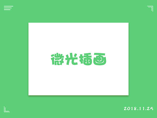 微光插画（个人主页-ZMzM5MjMzOTY=） - 创作习作 - 站酷设计师青子123原创素材 - 站酷ZCOOL