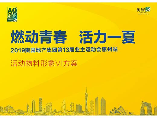 奥园运动会_视觉统一方案