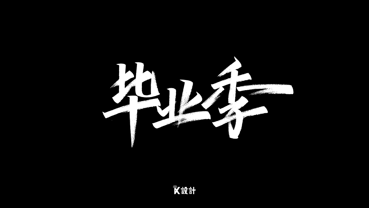 手写字体合集-秀丽笔（二）（图ZMjExMjE5NzQ0） - 字体/字形 - 站酷设计师UniqueKiki原创素材 - 站酷ZCOOL