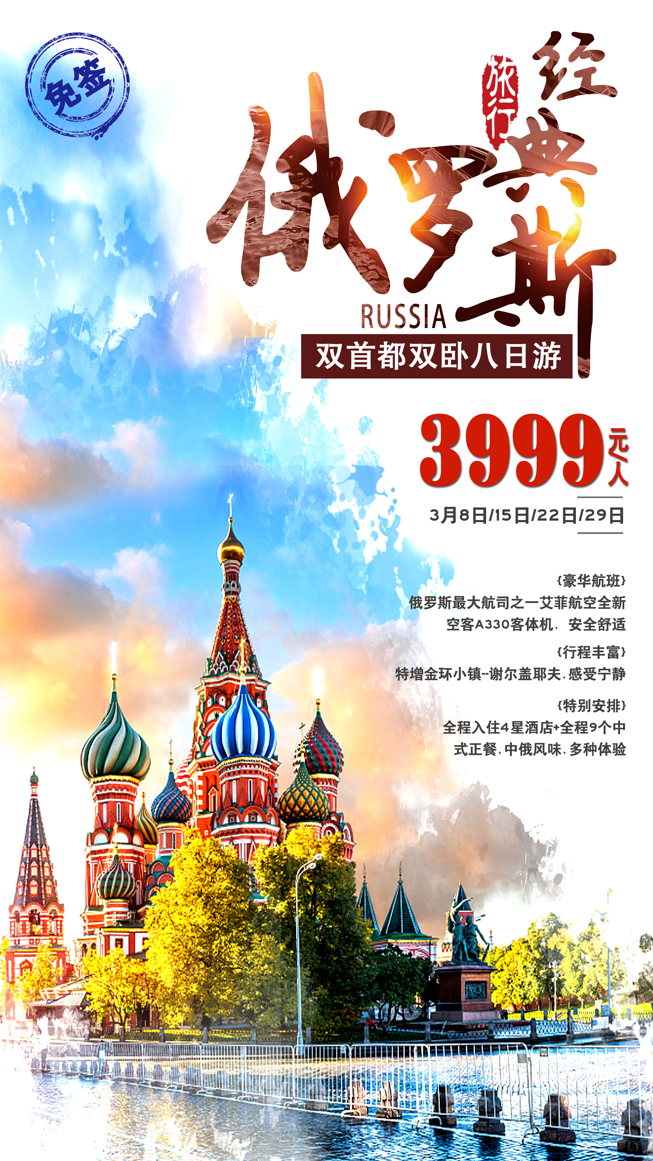 俄罗斯旅游海报