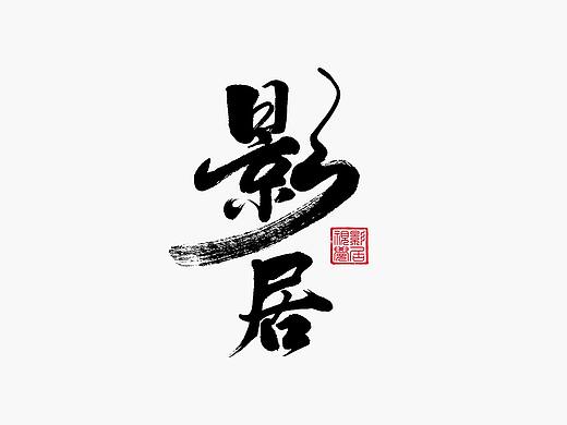 品牌logo一集（個(gè)人主頁-ZMjQyMTE0NDg=） - 字體/字形 - 站酷設(shè)計(jì)師喬某原創(chuàng)素材 - 站酷ZCOOL