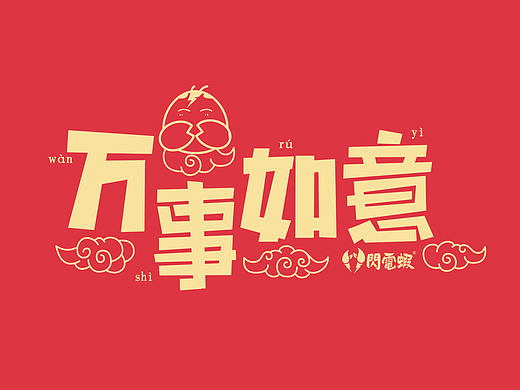 闪电虾 系列红包