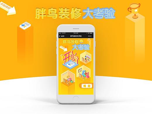 【专题活动】胖鸟装修大考验H5答题小游戏