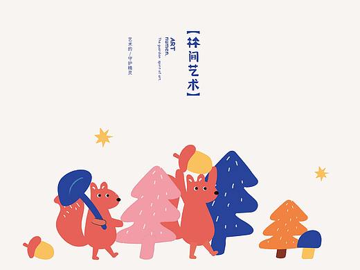 林间艺术