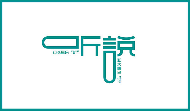 近几个月的字体练习整理（图ZMTE2Njg0OTY=） - 字体/字形 - 站酷设计师Sayaka慧原创素材 - 站酷ZCOOL