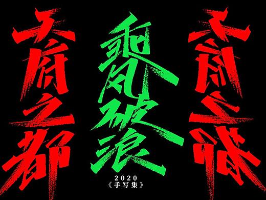 手写集《二》