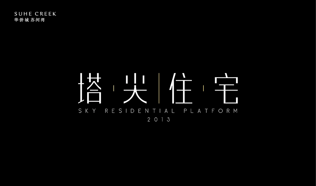 华侨城-苏河湾塔尖住宅-2013