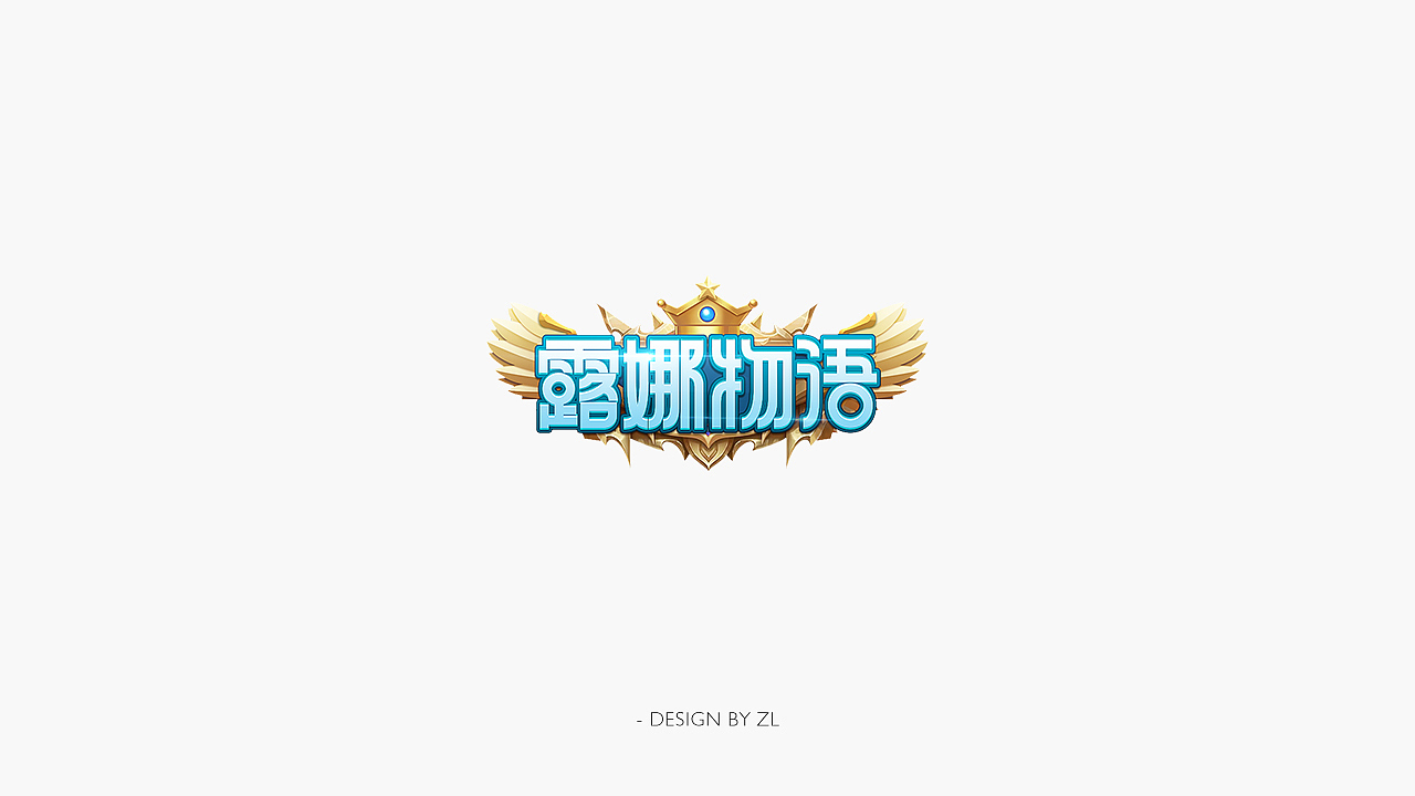 再来几个游戏logo（图ZMjMyNzczODQ0） - Logo - 站酷设计师蜗牛想超越原创素材 - 站酷ZCOOL