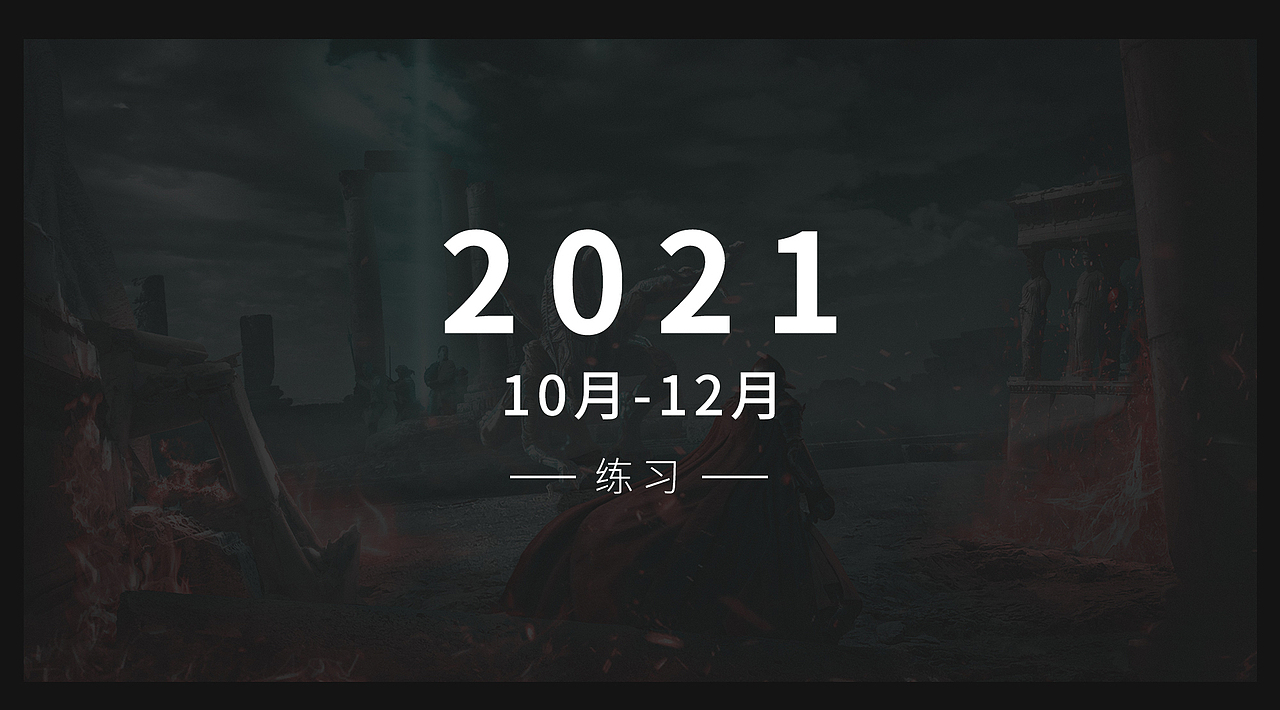 2021年总结 & 2022加油！（图ZMjgzNjcxNzQ0） - 海报 - 站酷设计师小疯子块块原创素材 - 站酷ZCOOL