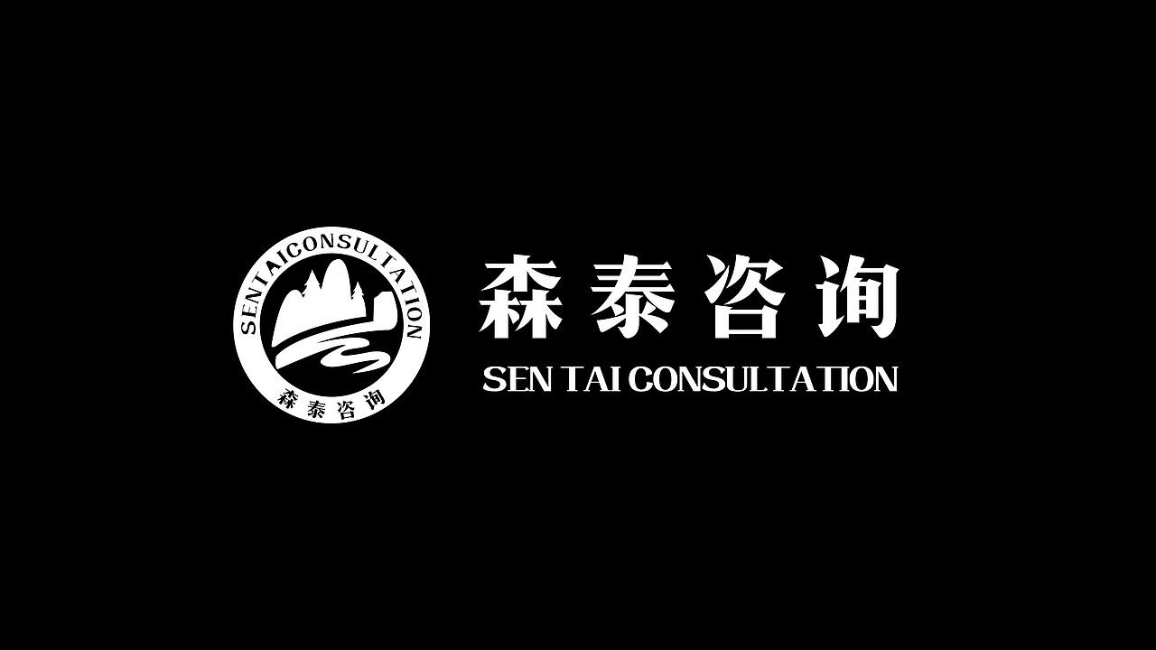 森泰咨询品牌形象设计 ｜ 华慕品牌设计（图ZOTQ4Nzc2ODA=） - 品牌 - 站酷设计师华慕品牌设计原创素材 - 站酷ZCOOL