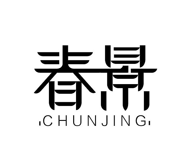 春景-字体设计