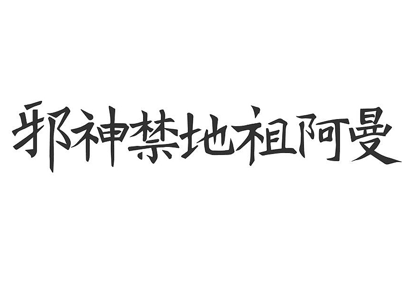 魔兽世界版本字体设计