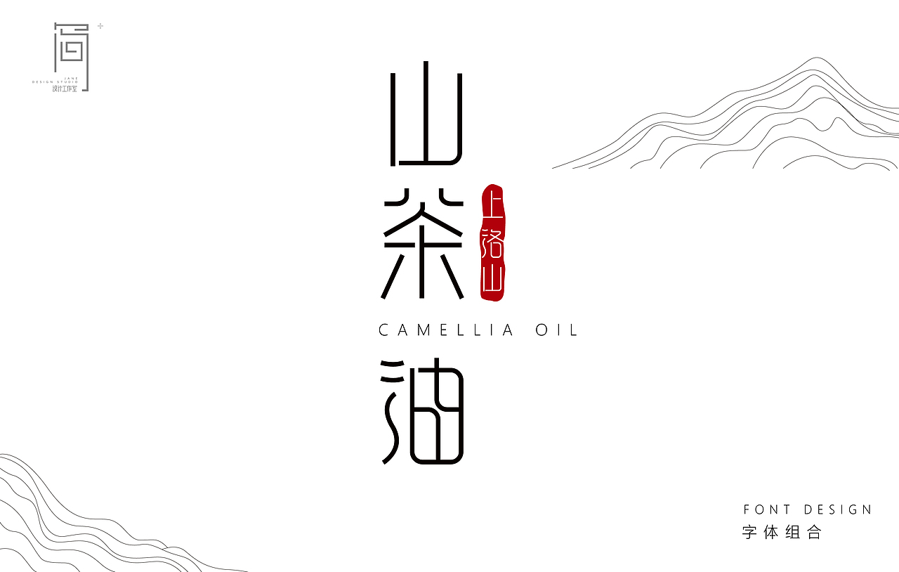 上洛山·山茶油 品牌字体设计+包装设计（图ZMTg3MzQ4Nzg0） - 品牌 - 站酷设计师Jane品牌策划设计原创素材 - 站酷ZCOOL