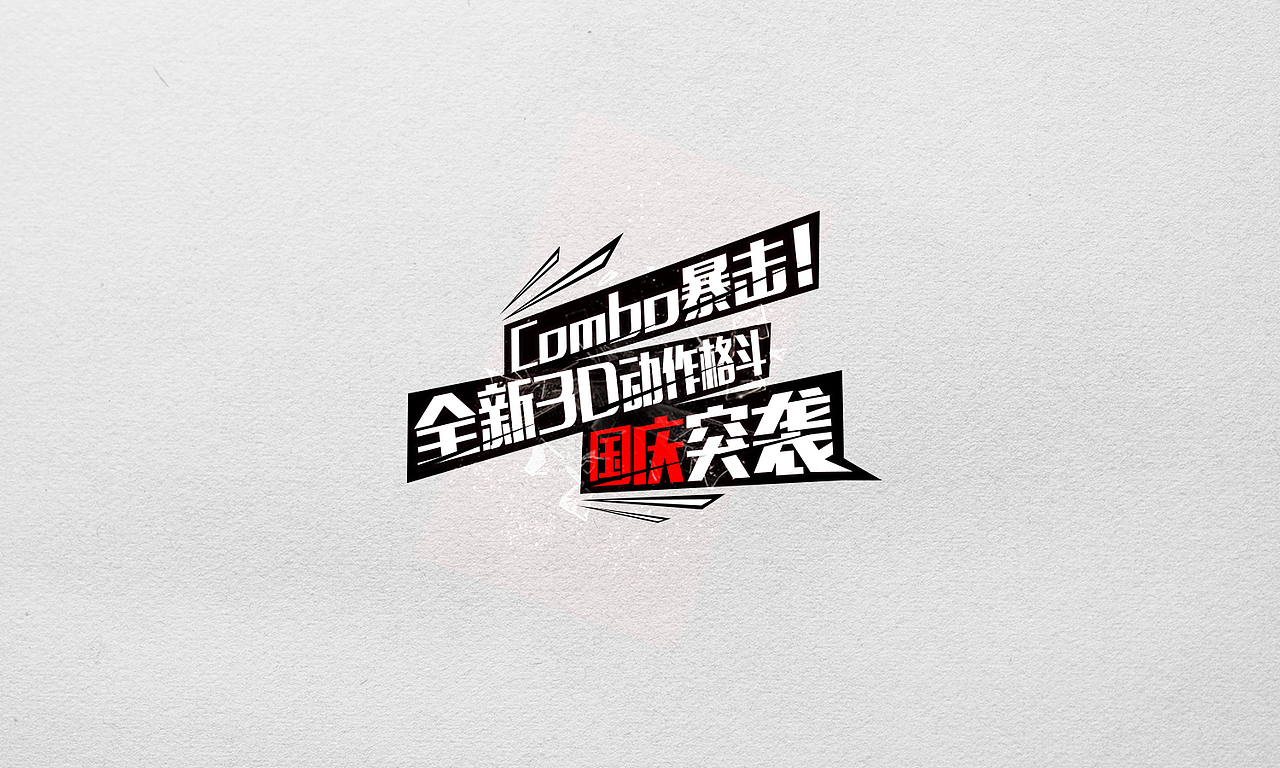 游戏中的字体设计（图ZMjA1NDc2NjA=） - 其他平面 - 站酷设计师王世俊wsj原创素材 - 站酷ZCOOL