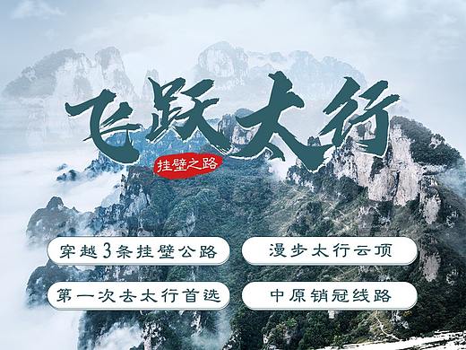 飛躍太行詳情頁（個人主頁-ZNDMxNzA5MzI=） - 宣傳物料 - 站酷設計師插畫師月久原創(chuàng)素材 - 站酷ZCOOL