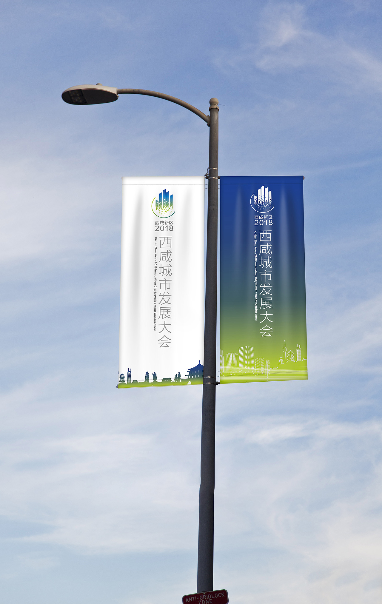 创新城市发展大会西咸新区2018