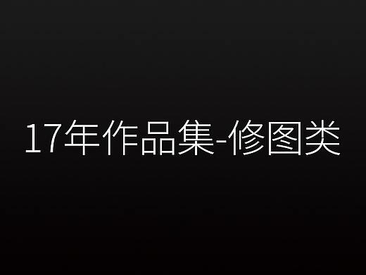 收集向-17年作品集-修图、主图、杂（个人主页-ZMzczOTc2MzI=） - 电商 - 站酷设计师凉风有夏Q原创素材 - 站酷ZCOOL