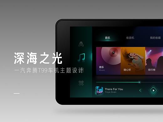 一汽奔腾车机主题设计-深海之光
