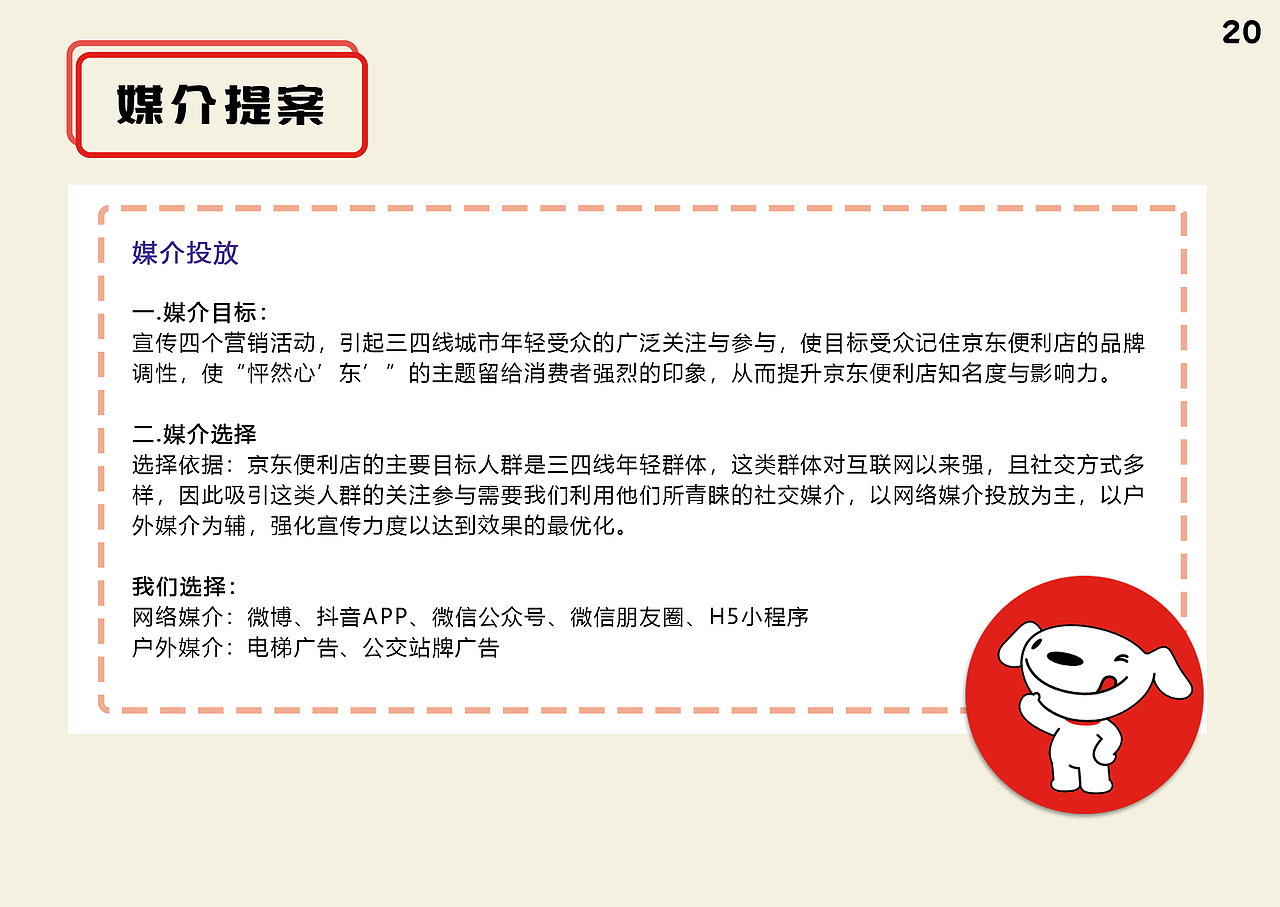 策划案-京东便利店策划案（图ZMTkyOTQ3NzYw） - 文案/策划 - 站酷设计师jan2c原创素材 - 站酷ZCOOL