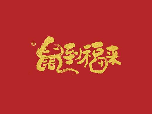 聪聪手书 | 2020鼠年吉祥话(附件可下载)(个人主页-ZNDIzMzEzMDA=) - 字体/字形 - 站酷设计师聪聪墨香屋原创素材 - 站酷ZCOOL