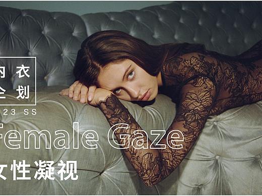 2023春夏女装内衣/家居服主题企划--女性凝视