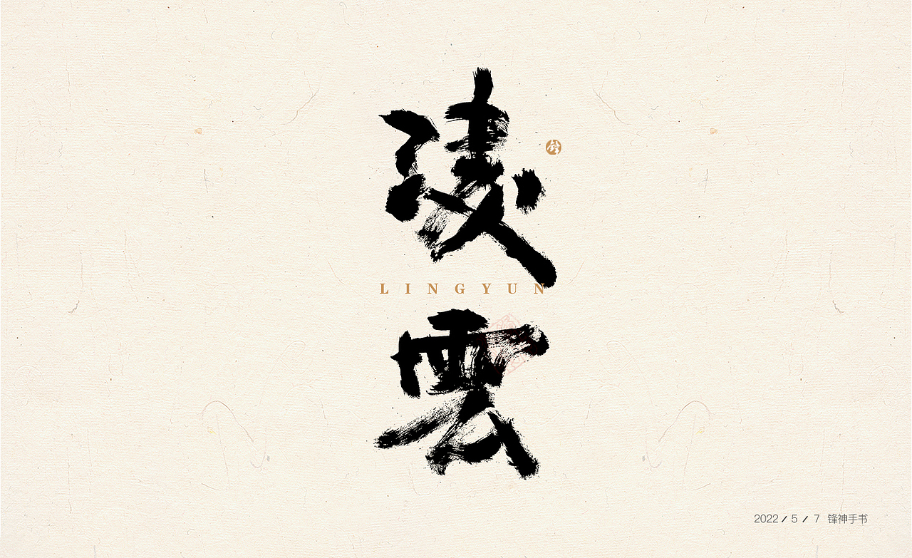 锋神手书（图ZMzAwNTcyNDY4） - 其他平面 - 站酷设计师锋神演義原创素材 - 站酷ZCOOL