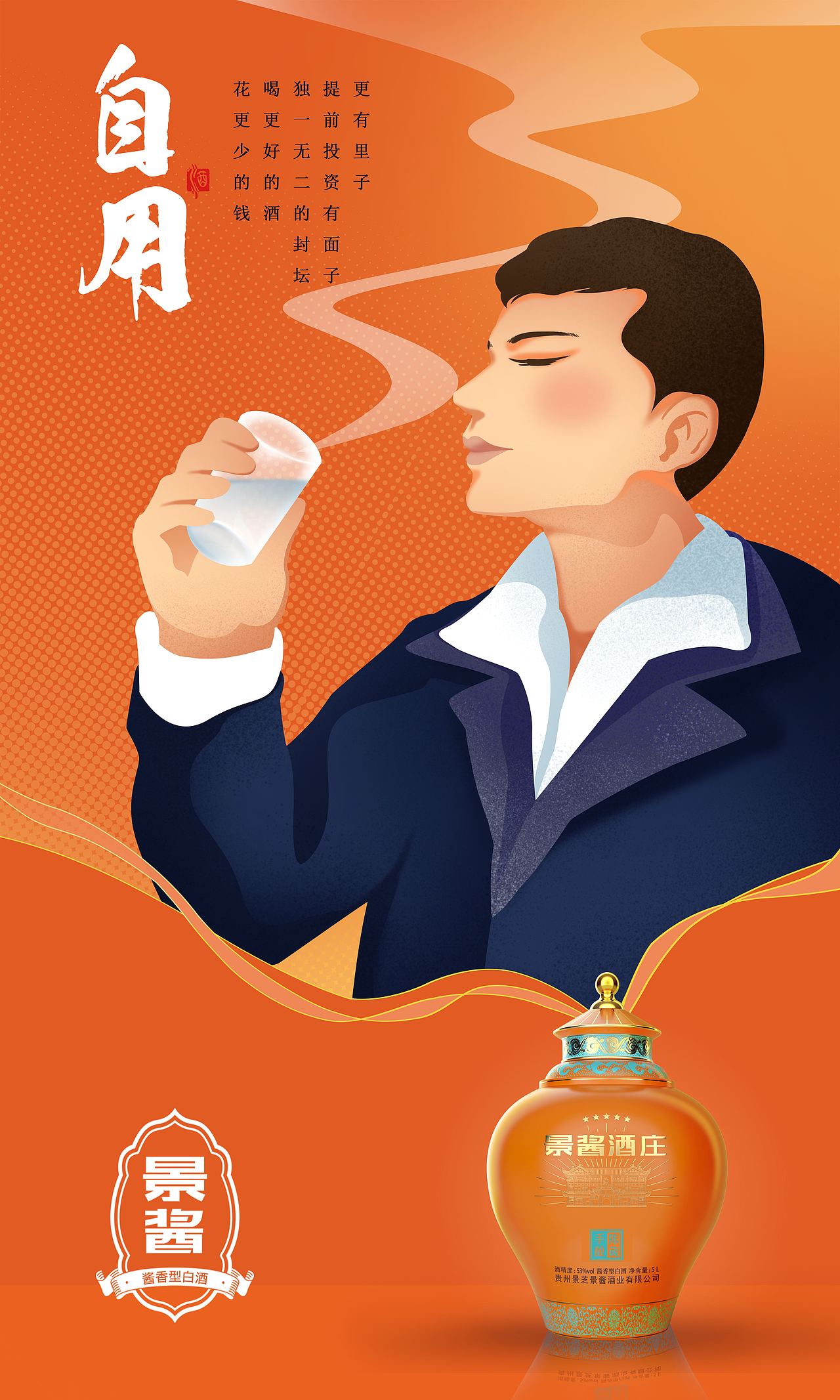 国潮插画海报设计-景酱酒庄-白酒
