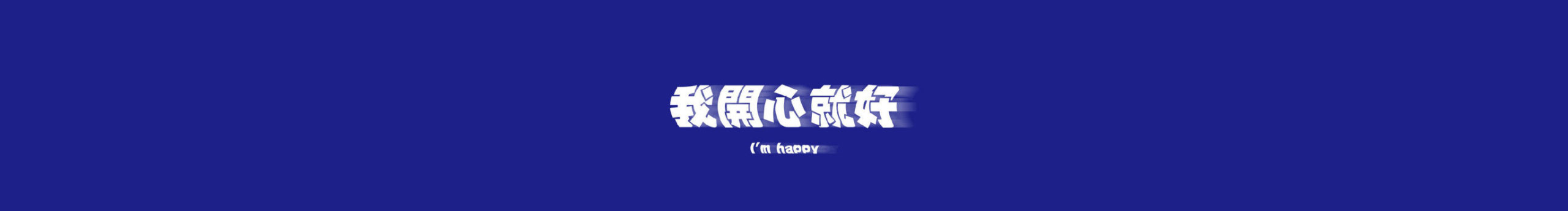 小楊洋羊的個(gè)人主頁（封面預(yù)覽） - 主頁封面設(shè)置 - 站酷設(shè)計(jì)師小楊洋羊原創(chuàng)素材 - 站酷ZCOOL