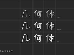 字体