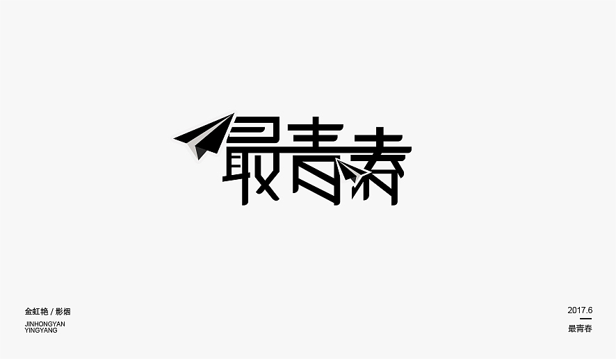 2017年字体练习精选（图ZMTEwODg3MTAw） - 字体/字形 - 站酷设计师影烟原创素材 - 站酷ZCOOL