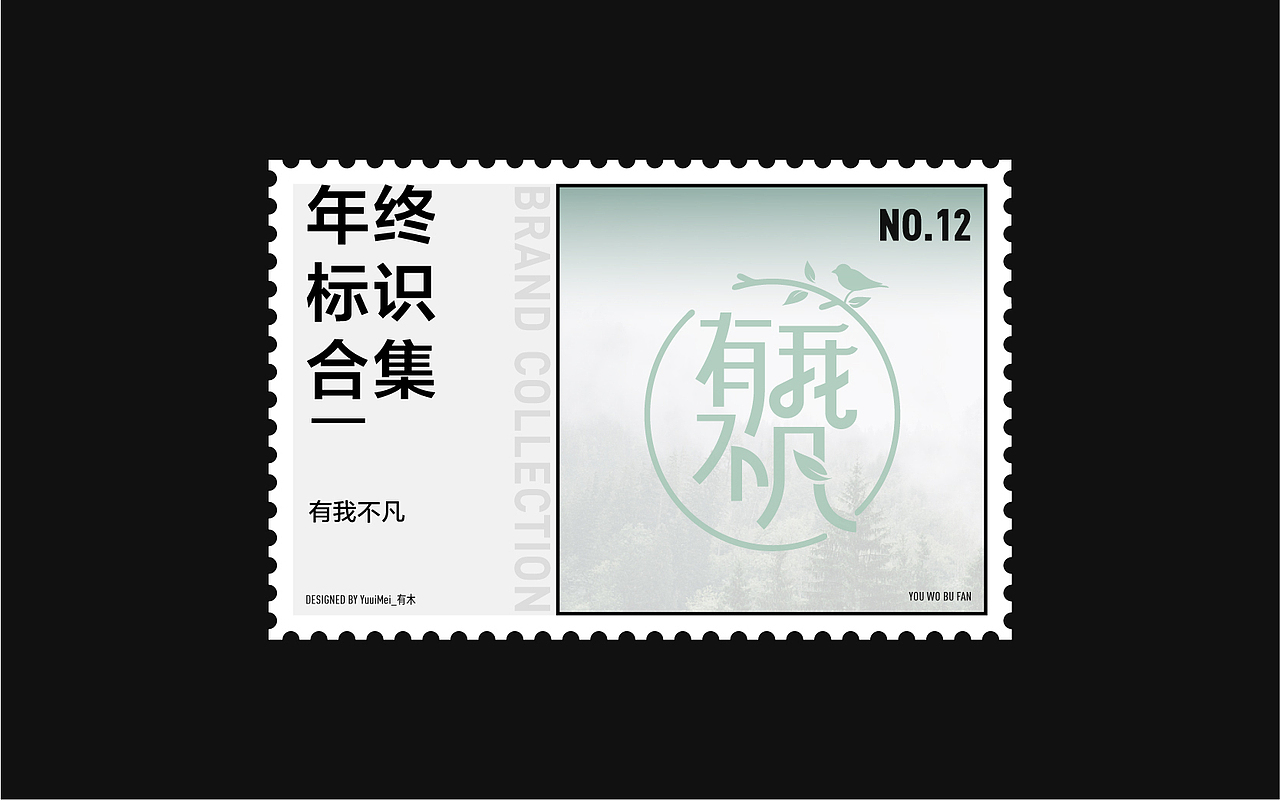 2020标志作品总结 | 逢凉野性（图ZMjM5ODA5Nzk2） - Logo - 站酷设计师YuuuiMei_有木原创素材 - 站酷ZCOOL